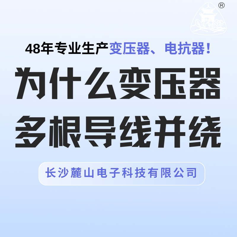 為什么變壓器多根導線(xiàn)并繞？